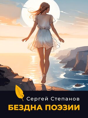 cover image of Бездна поэзии